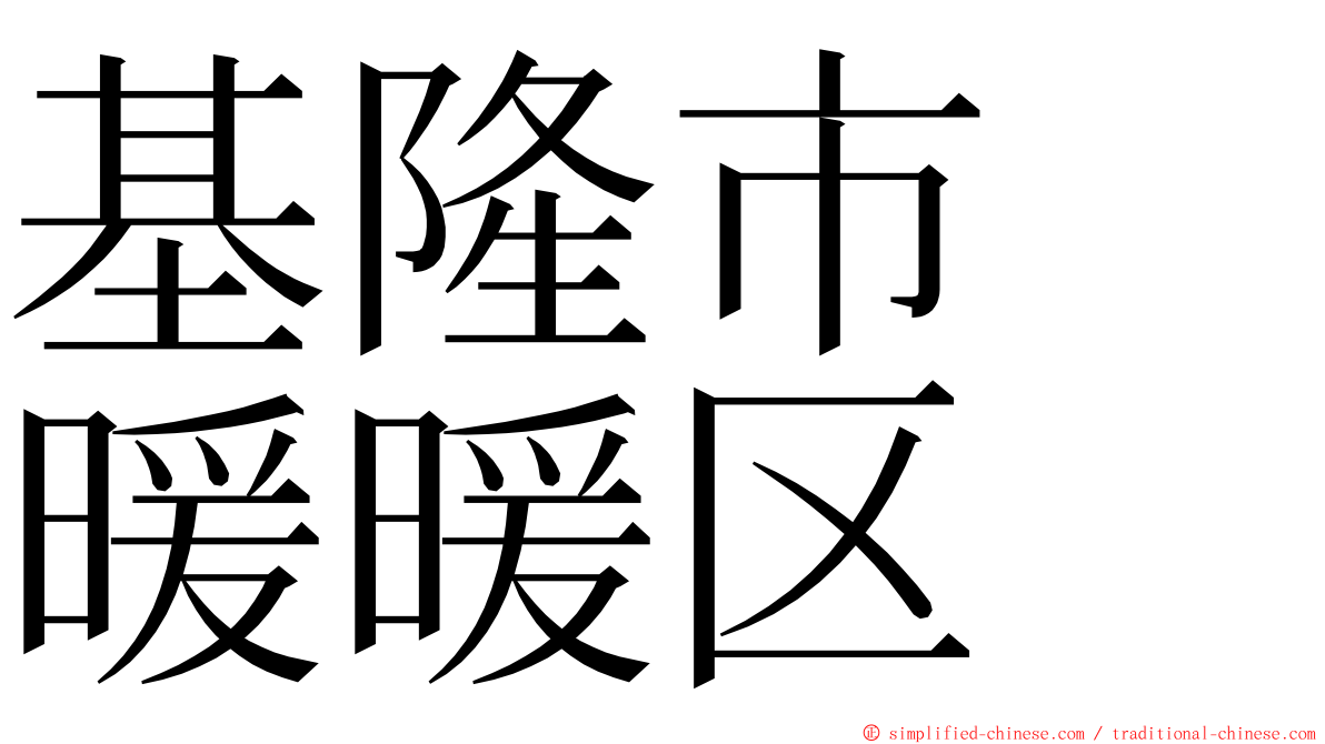 基隆市　暖暖区 ming font